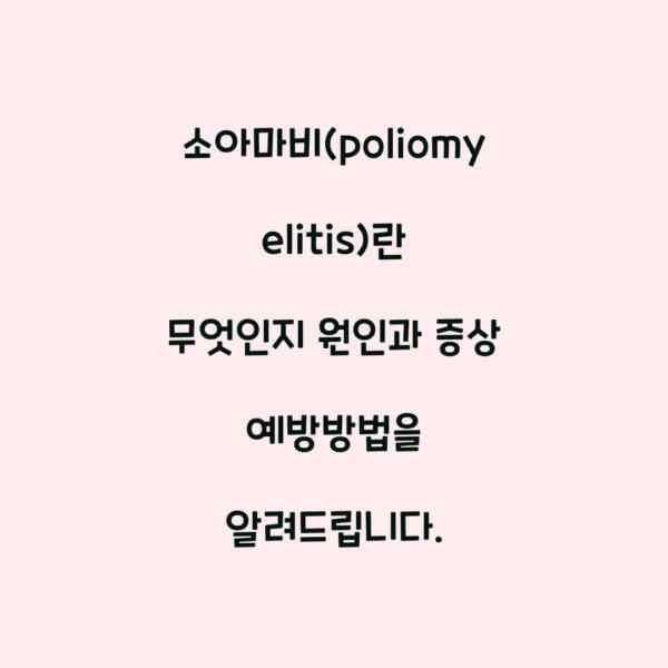 소아마비(poliomyelitis)란 무엇인지 원인과 증상 예방방법을 알려드립니다.