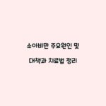 소아비만 주요원인 및 대책과 치료법 정리