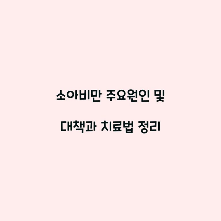 소아비만 주요원인 및 대책과 치료법 정리