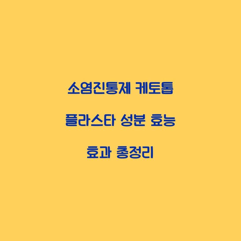 소염진통제 케토톱 플라스타 성분 효능 효과 총정리