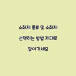 소화제 종류 및 소화제 선택하는 방법 제대로 알아가세요