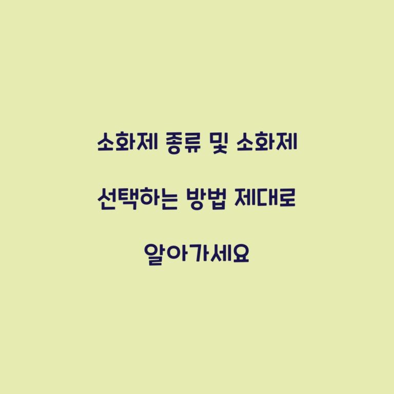 소화제 종류 및 소화제 선택하는 방법 제대로 알아가세요