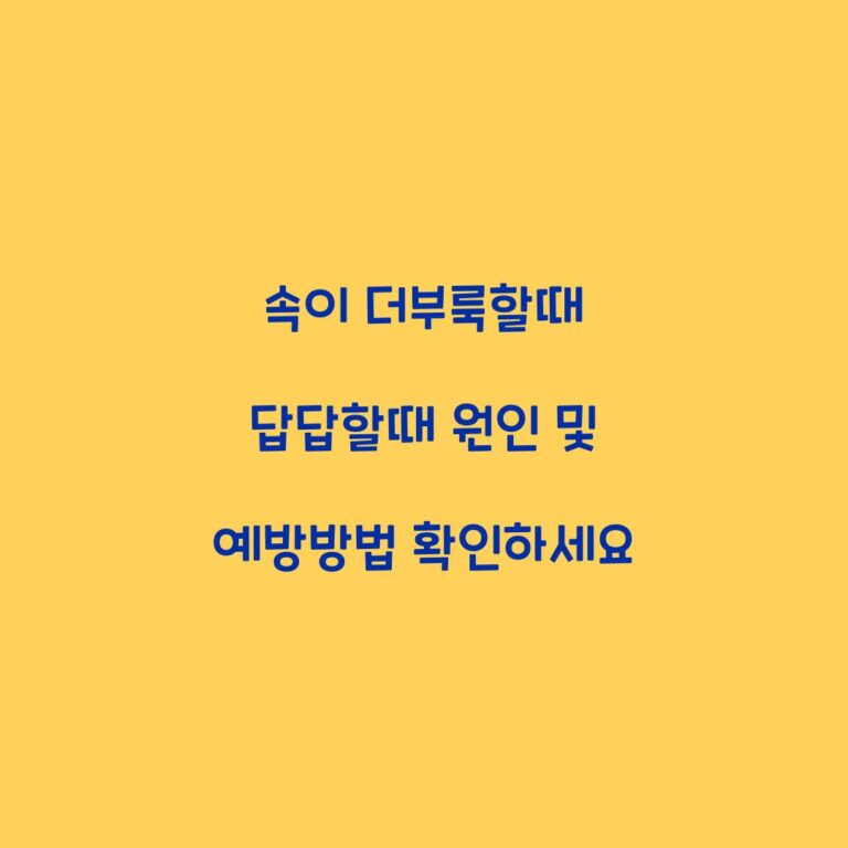 속이 더부룩할때 답답할때 원인 및 예방방법 확인하세요