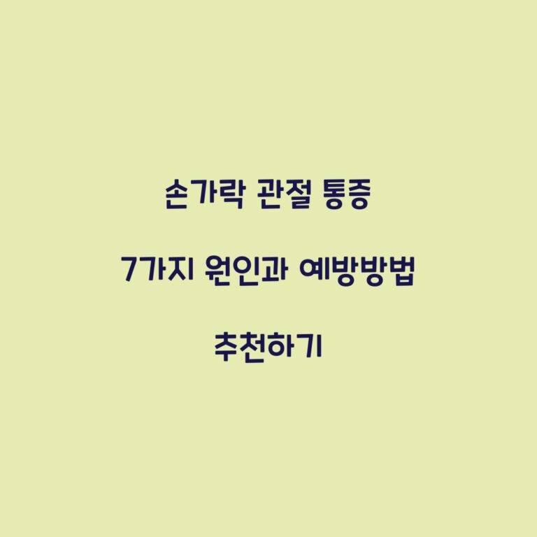 손가락 관절 통증 7가지 원인과 예방방법 추천하기