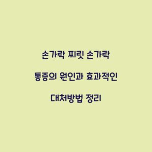 손가락 찌릿 손가락 통증의 원인과 효과적인 대처방법 정리