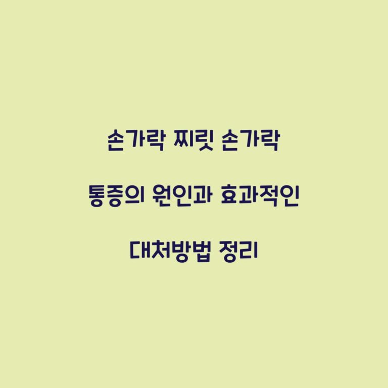 손가락 찌릿 손가락 통증의 원인과 효과적인 대처방법 정리