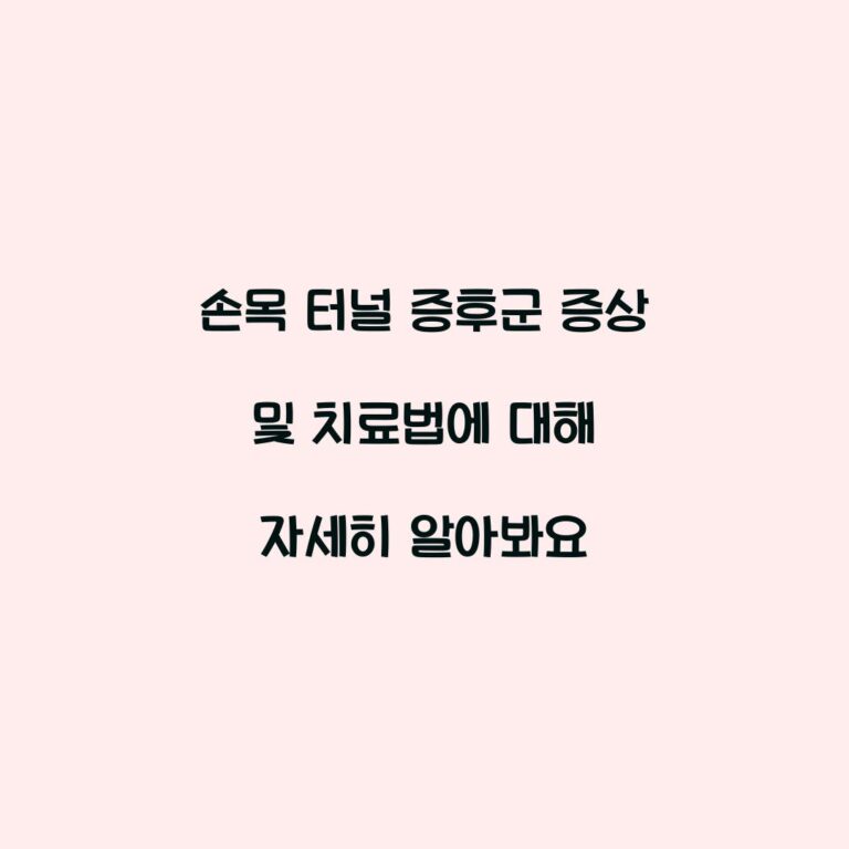 손목 터널 증후군 증상 및 치료법에 대해 자세히 알아봐요