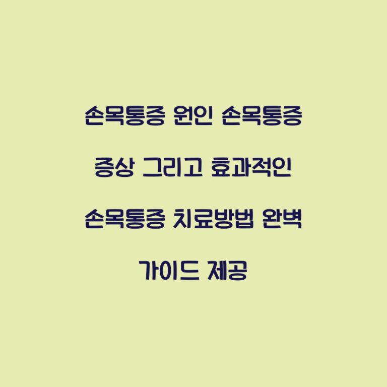 손목통증 원인 손목통증 증상 그리고 효과적인 손목통증 치료방법 완벽 가이드 제공
