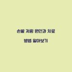 손발 저림 원인과 치료 방법 알아보기