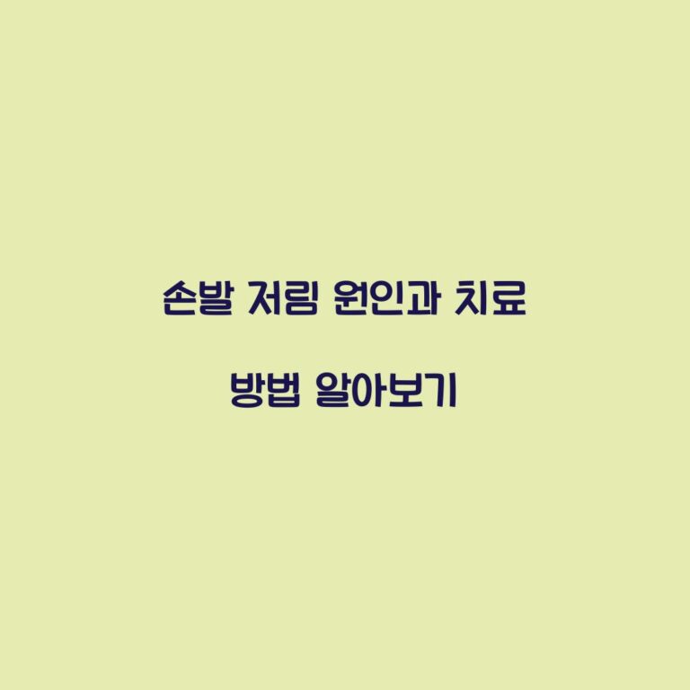 손발 저림 원인과 치료 방법 알아보기