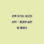 손뼉 치기는 최고의 보약 – 효과와 실천 팁 총정리