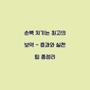 손뼉 치기는 최고의 보약 – 효과와 실천 팁 총정리