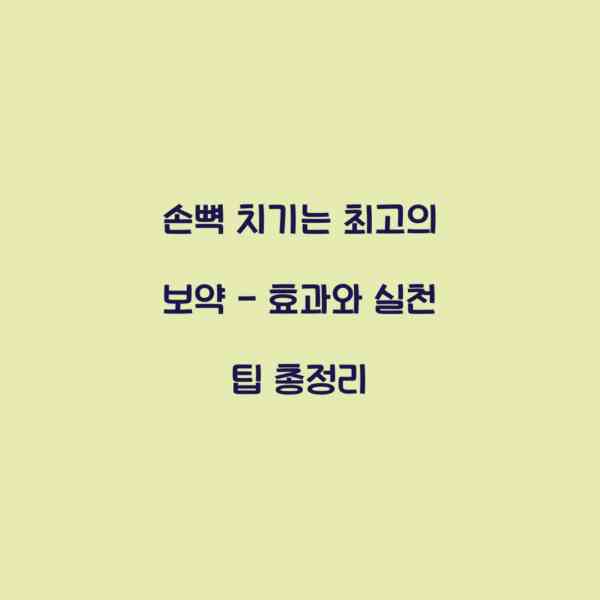 손뼉 치기는 최고의 보약 – 효과와 실천 팁 총정리