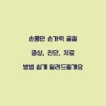손흥민 손가락 골절 증상, 진단, 치료 방법 쉽게 알려드릴게요