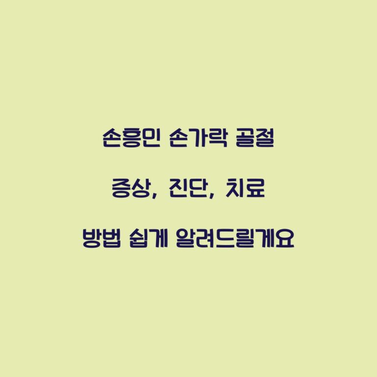 손흥민 손가락 골절 증상, 진단, 치료 방법 쉽게 알려드릴게요