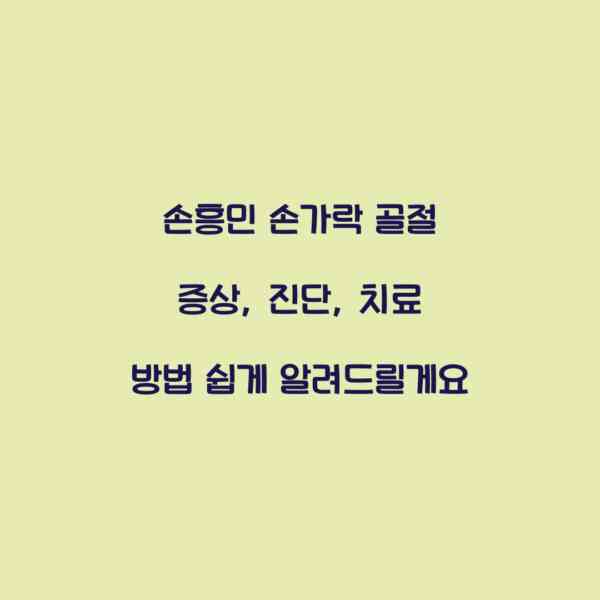 손흥민 손가락 골절 증상, 진단, 치료 방법 쉽게 알려드릴게요