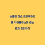 손흥민 파스 안티푸라민 쿨 카타플라스마 효능 효과 정리하기