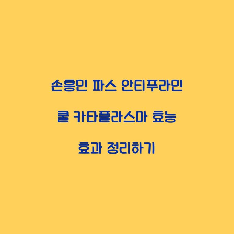 손흥민 파스 안티푸라민 쿨 카타플라스마 효능 효과 정리하기