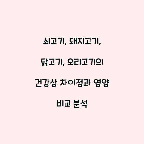 쇠고기, 돼지고기, 닭고기, 오리고기의 건강상 차이점과 영양 비교 분석