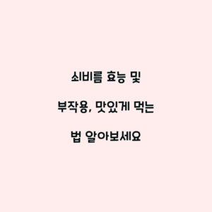쇠비름 효능 및 부작용, 맛있게 먹는 법 알아보세요