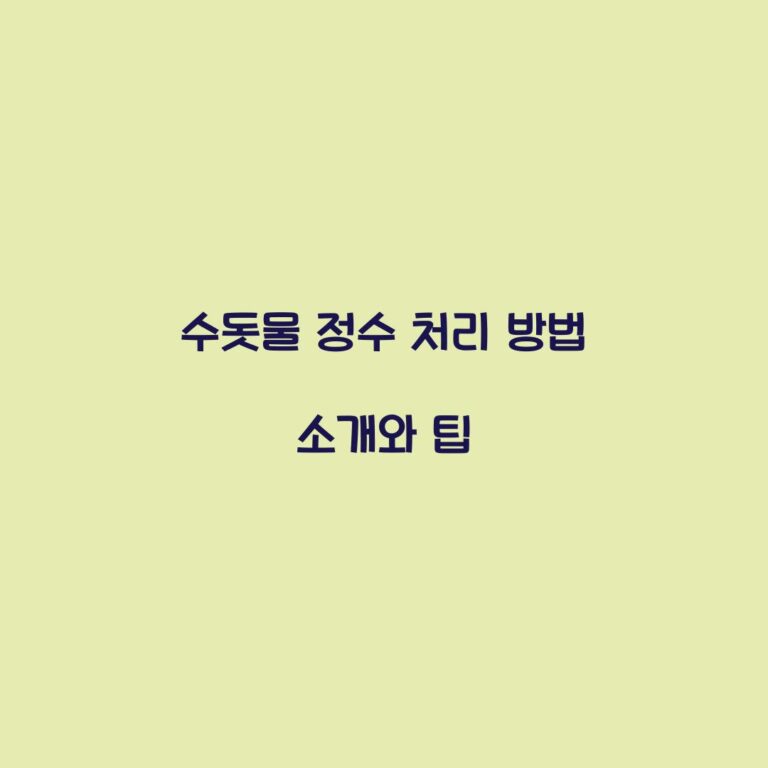 수돗물 정수 처리 방법 소개와 팁
