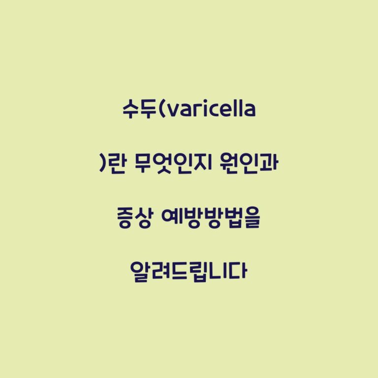 수두(varicella)란 무엇인지 원인과 증상 예방방법을 알려드립니다