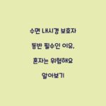 수면 내시경 보호자 동반 필수인 이유, 혼자는 위험해요 알아보기