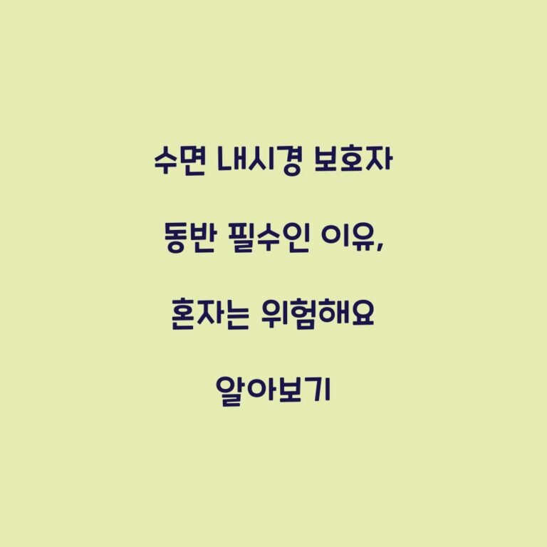 수면 내시경 보호자 동반 필수인 이유, 혼자는 위험해요 알아보기