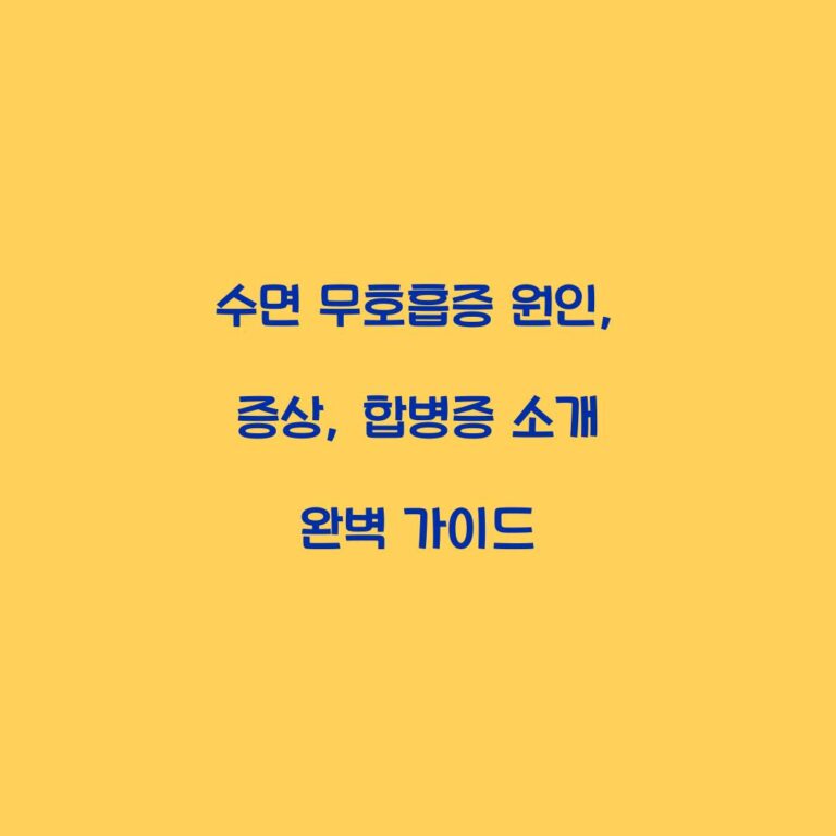 수면 무호흡증 원인, 증상, 합병증 소개 완벽 가이드
