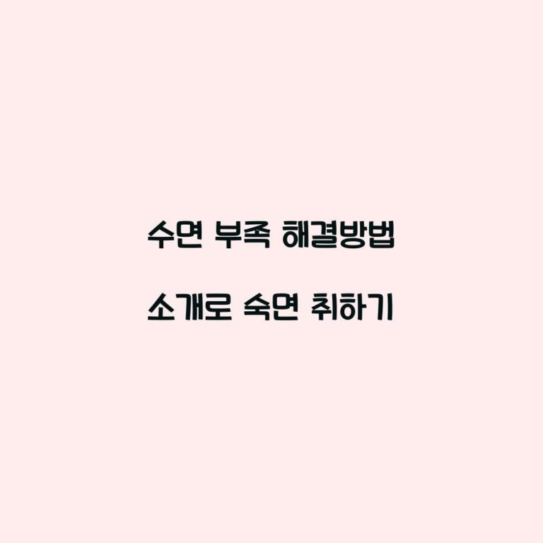 수면 부족 해결방법 소개로 숙면 취하기