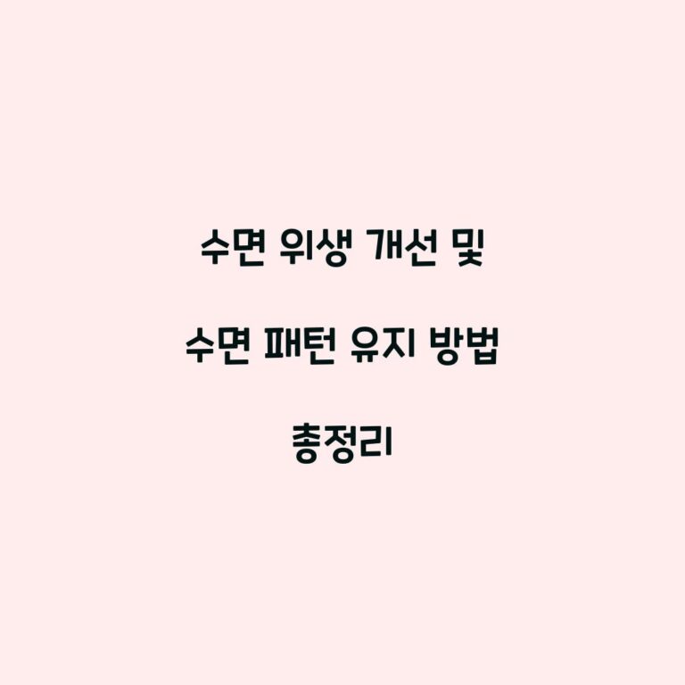 수면 위생 개선 및 수면 패턴 유지 방법 총정리
