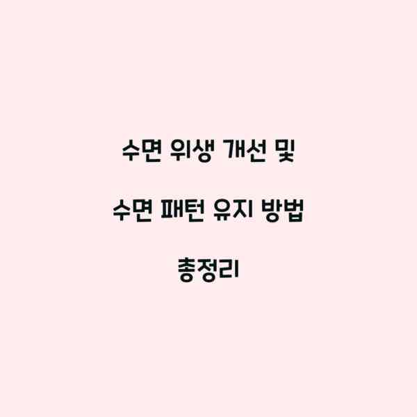 수면 위생 개선 및 수면 패턴 유지 방법 총정리