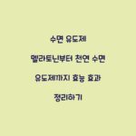 수면 유도제 멜라토닌부터 천연 수면 유도제까지 효능 효과 정리하기