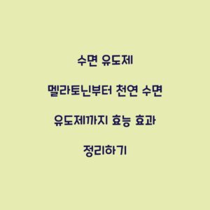 수면 유도제 멜라토닌부터 천연 수면 유도제까지 효능 효과 정리하기