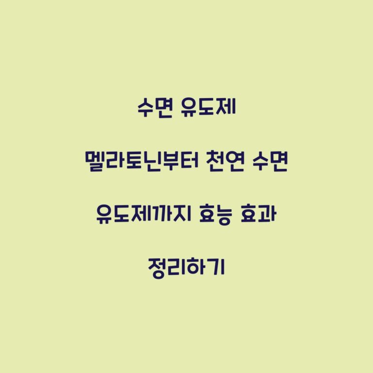수면 유도제 멜라토닌부터 천연 수면 유도제까지 효능 효과 정리하기