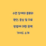수면 장애의 종류와 원인, 증상 및 치료 방법에 대한 완벽 가이드 소개
