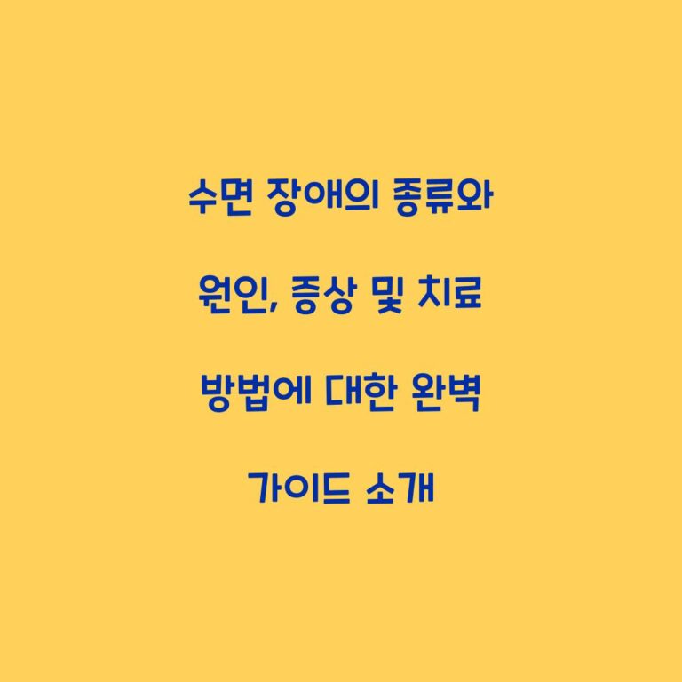 수면 장애의 종류와 원인, 증상 및 치료 방법에 대한 완벽 가이드 소개