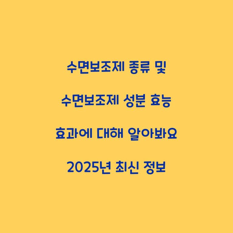 수면보조제 종류 및 수면보조제 성분 효능 효과에 대해 알아봐요 2025년 최신 정보