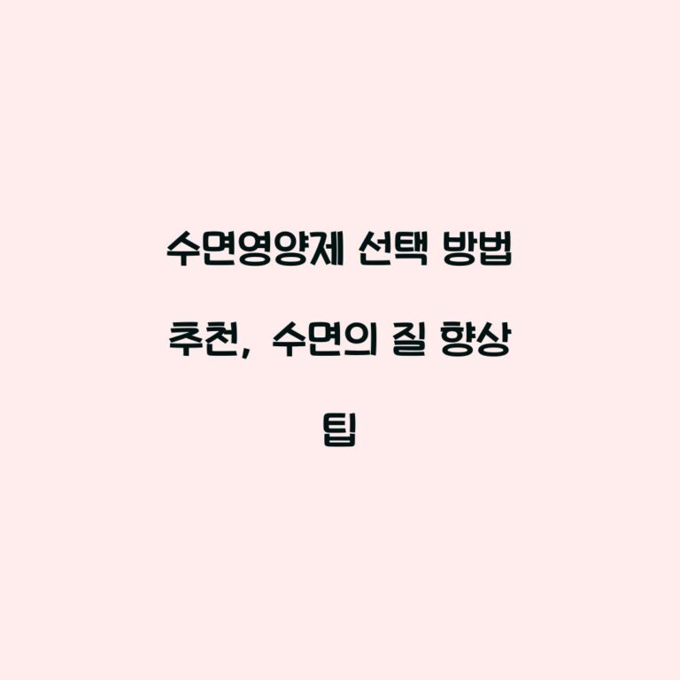 수면영양제 선택 방법 추천, 수면의 질 향상 팁