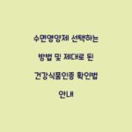 수면영양제 선택하는 방법 및 제대로 된 건강식품인증 확인법 안내