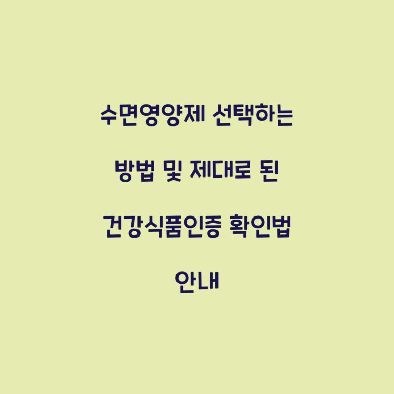 수면영양제 선택하는 방법 및 제대로 된 건강식품인증 확인법 안내