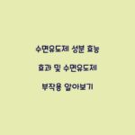 수면유도제 성분 효능 효과 및 수면유도제 부작용 알아보기