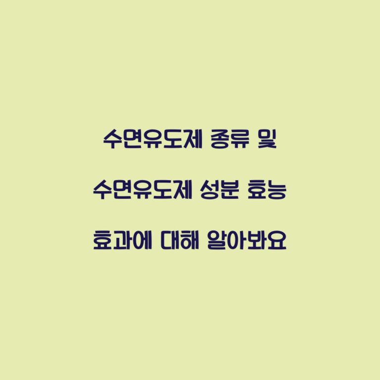 수면유도제 종류 및 수면유도제 성분 효능 효과에 대해 알아봐요