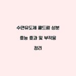 수면유도제 쿨드림 성분 효능 효과 및 부작용 정리