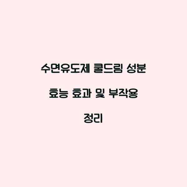 수면유도제 쿨드림 성분 효능 효과 및 부작용 정리