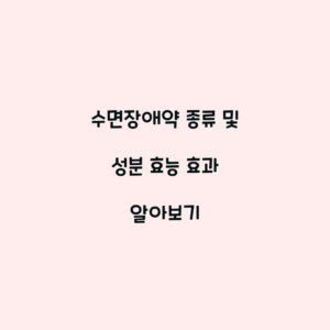 수면장애약 종류 및 성분 효능 효과 알아보기