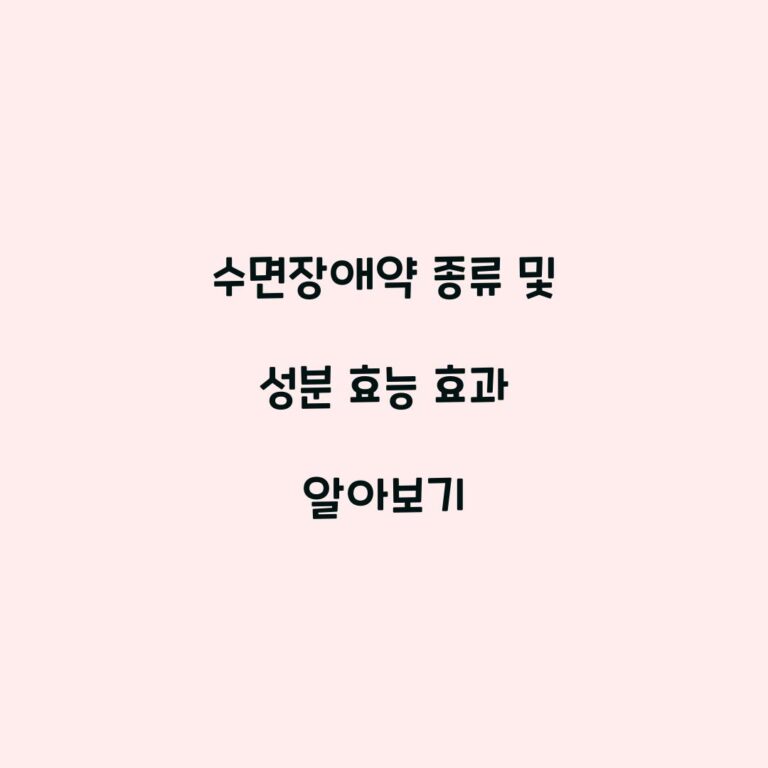 수면장애약 종류 및 성분 효능 효과 알아보기