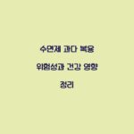 수면제 과다 복용 위험성과 건강 영향 정리