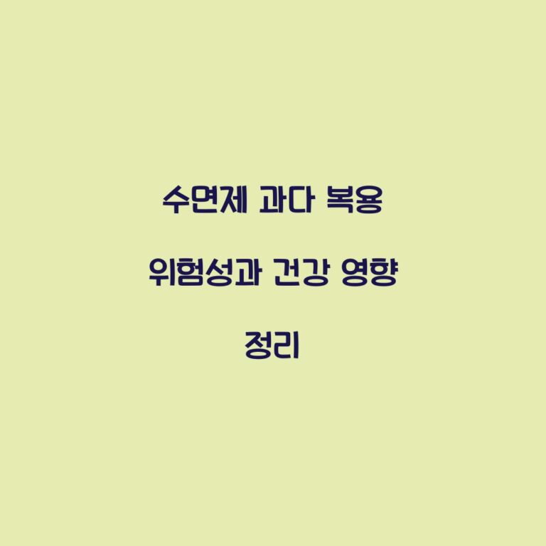 수면제 과다 복용 위험성과 건강 영향 정리