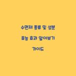 수면제 종류 및 성분 효능 효과 알아보기 가이드